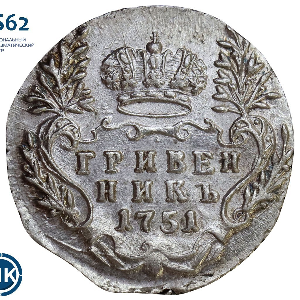 Гривенник 1751 года