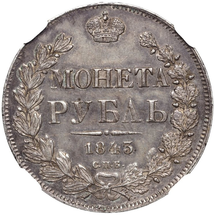 1 рубль 1843 года