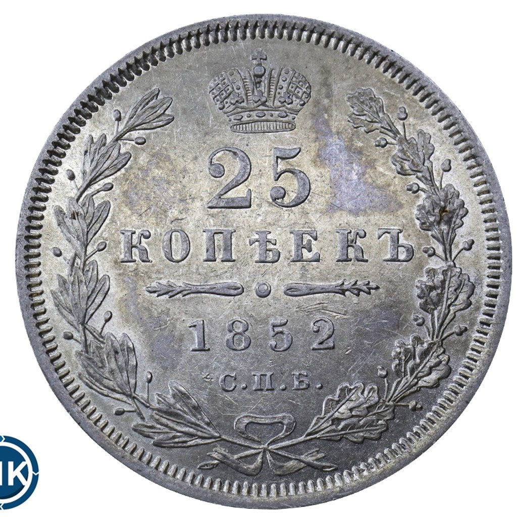 25 копеек 1852 года