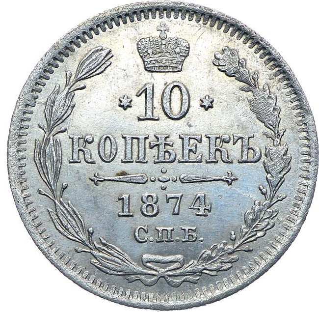 10 копеек 1874 года СПБ НI