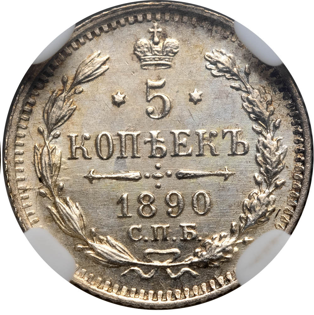 5 копеек 1890 года СПБ АГ