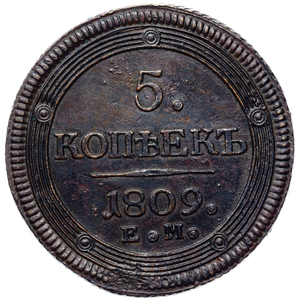 5 копеек 1809 года