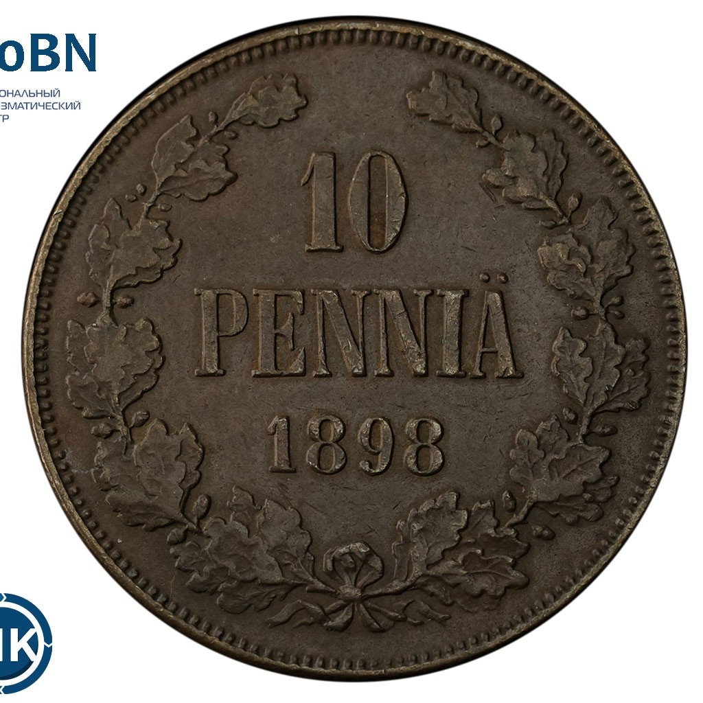 10 пенни 1898 года Для Финляндии