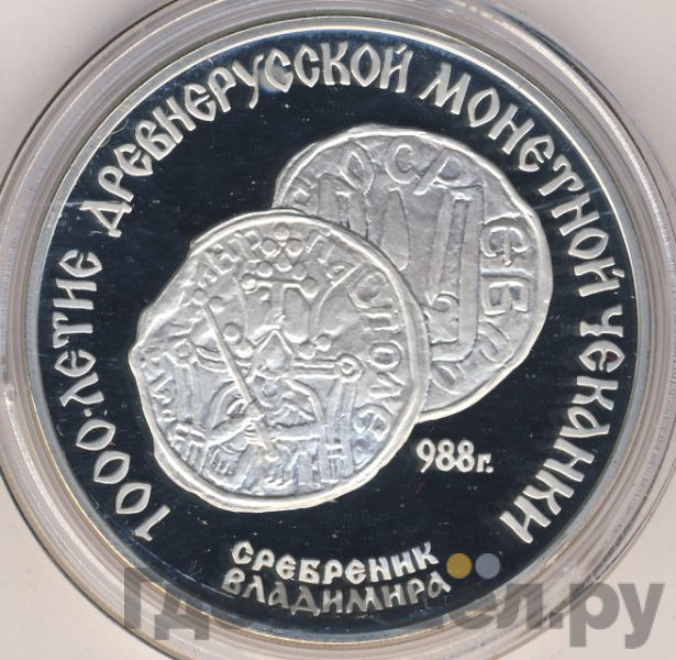 3 рубля 1988 года ЛМД 1000 лет России - Сребренник Владимира