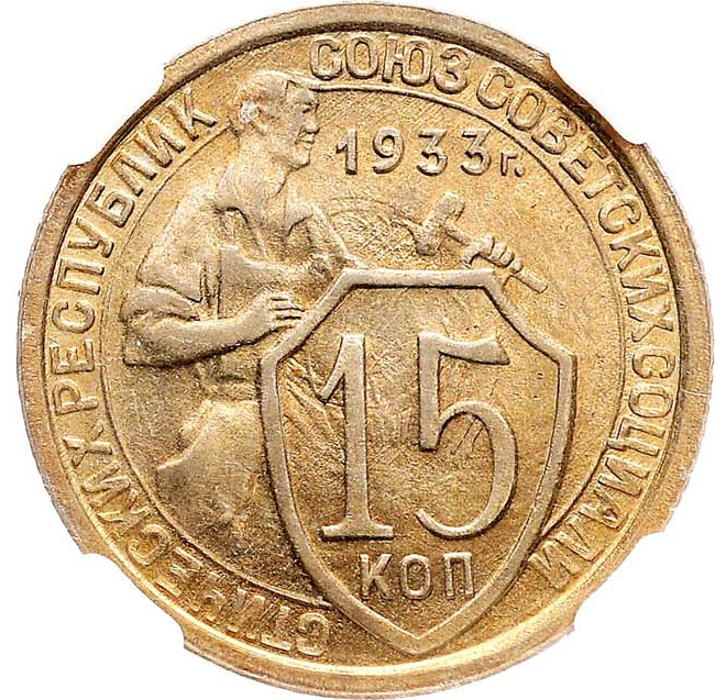 15 копеек 1933 года