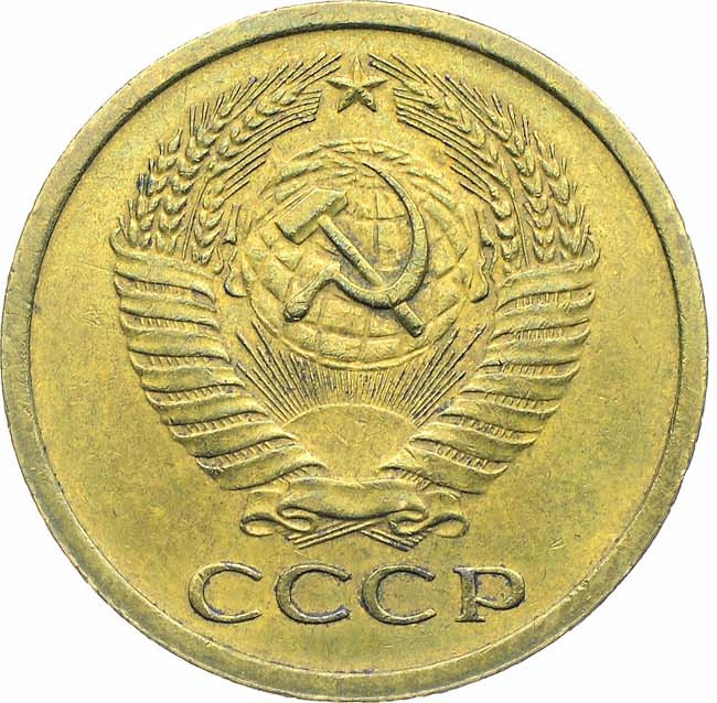 5 копеек 1971 года