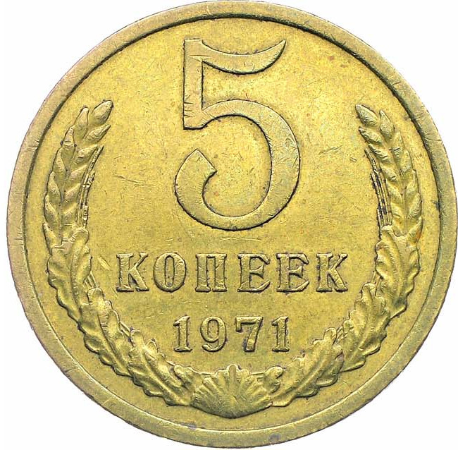 5 копеек 1971 года