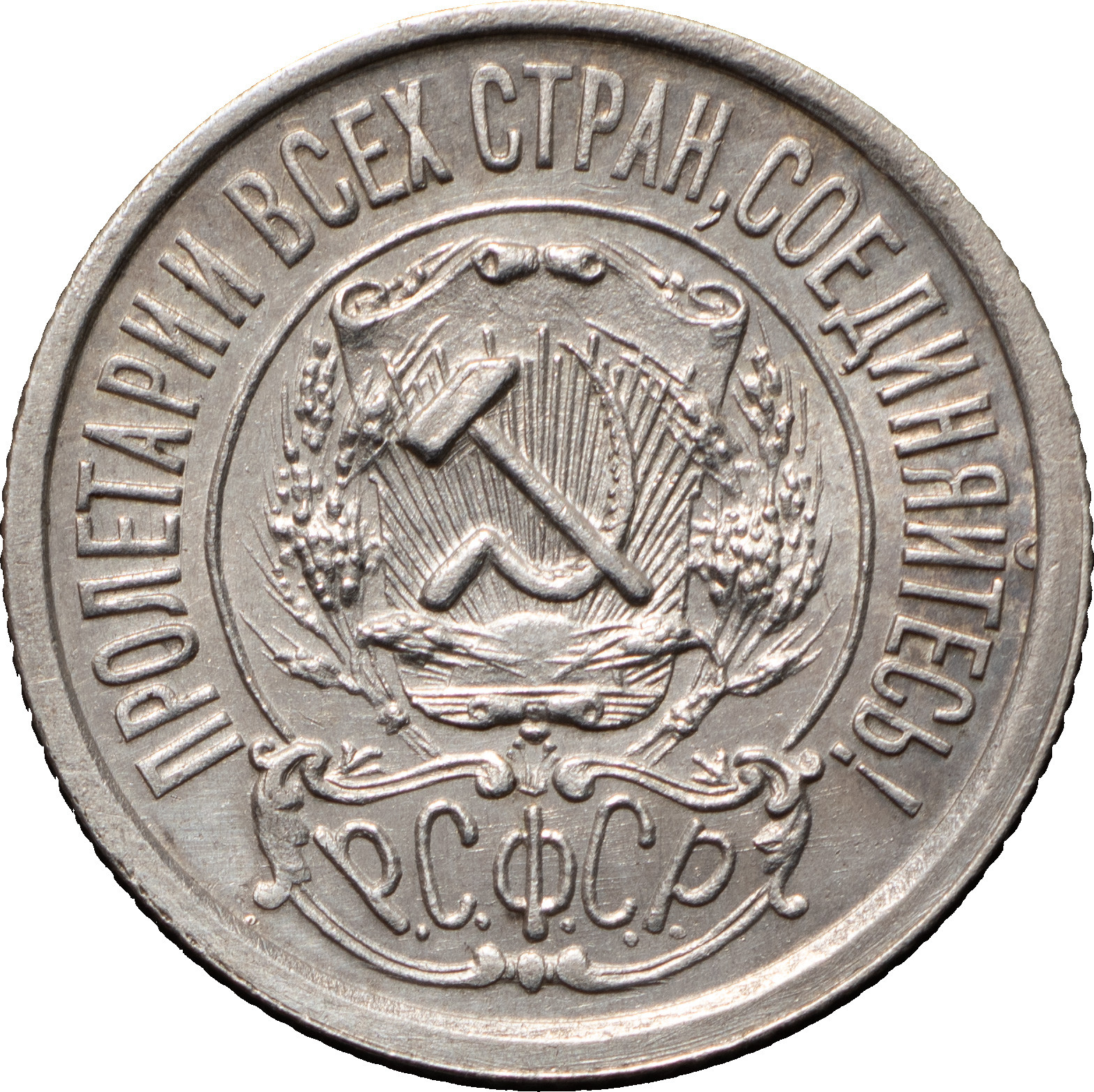 15 копеек 1922 года