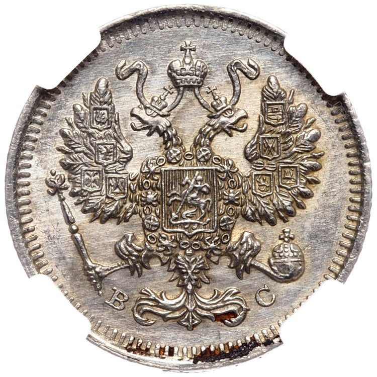 20 копеек 1915 года ВС