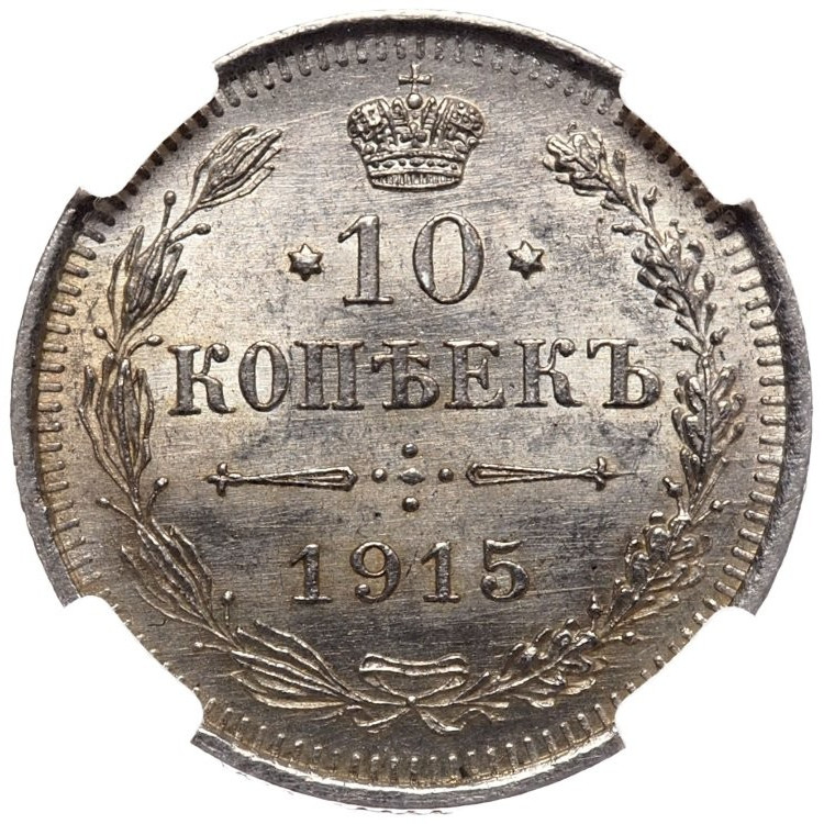 20 копеек 1915 года ВС