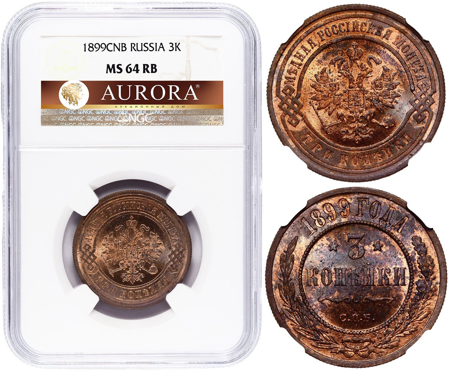 3 копейки 1899 года СПБ