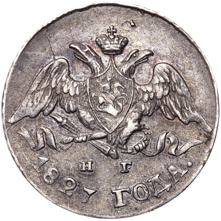 5 копеек 1827 года СПБ НГ