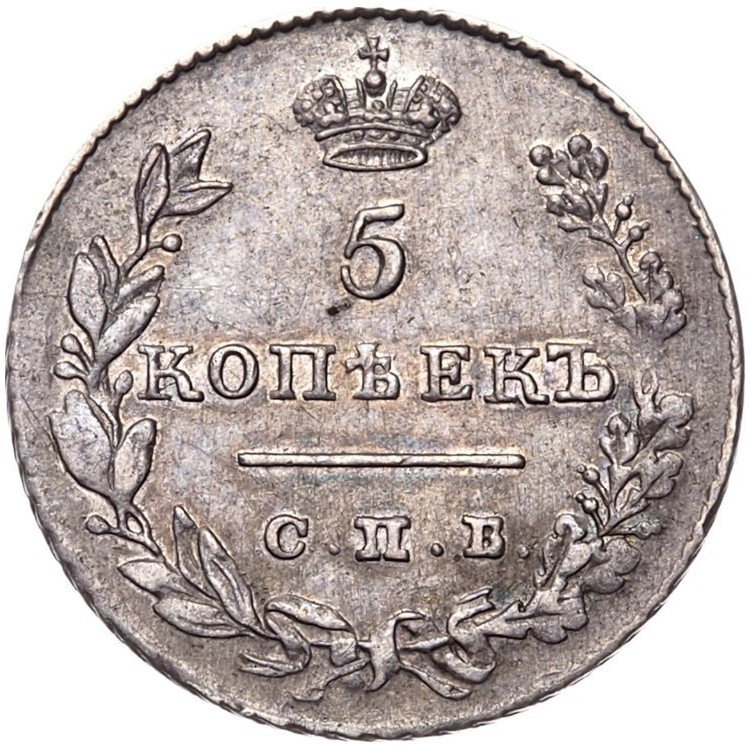 5 копеек 1827 года СПБ НГ