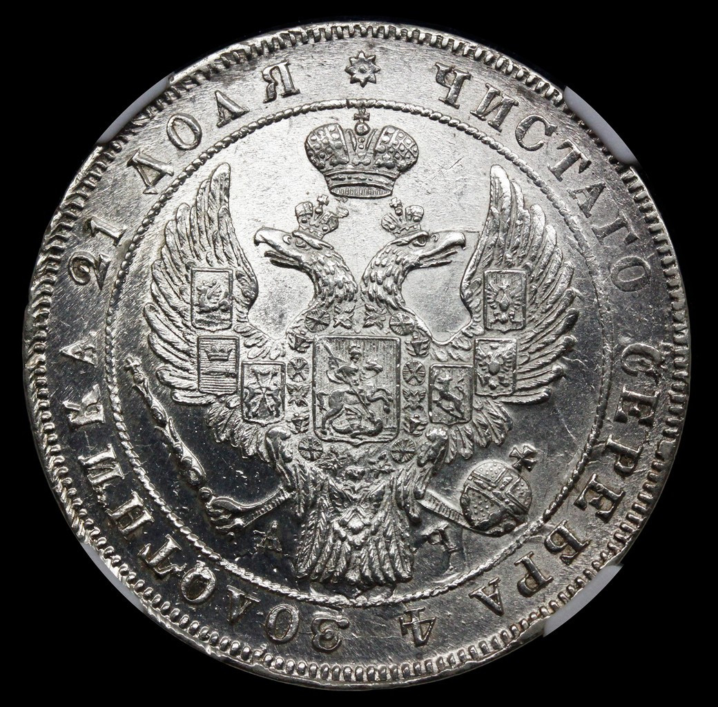 1 рубль 1842 года