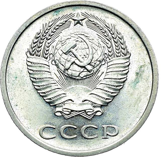 20 копеек 1973 года