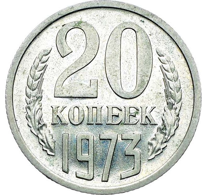 20 копеек 1973 года
