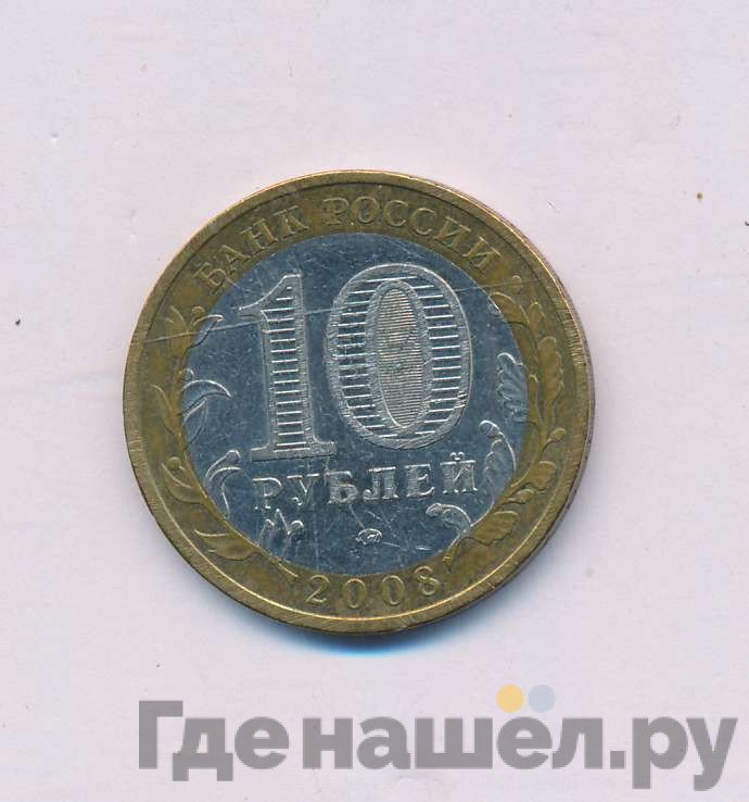 10 рублей 2008 года Удмуртская Республика