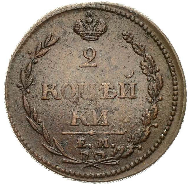 2 копейки 1810 года