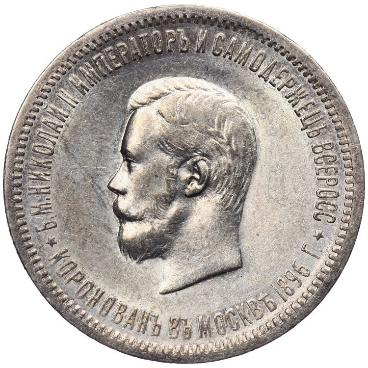 1 рубль 1896 года АГ Коронация Николая 2