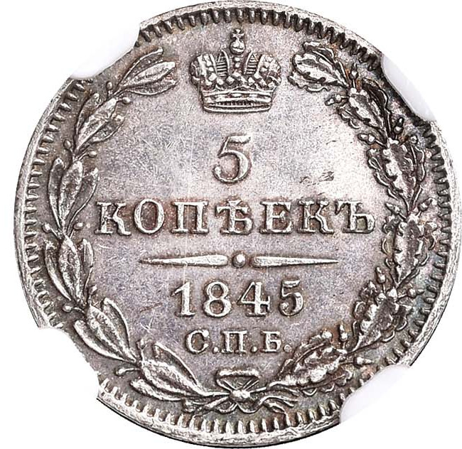5 копеек 1845 года