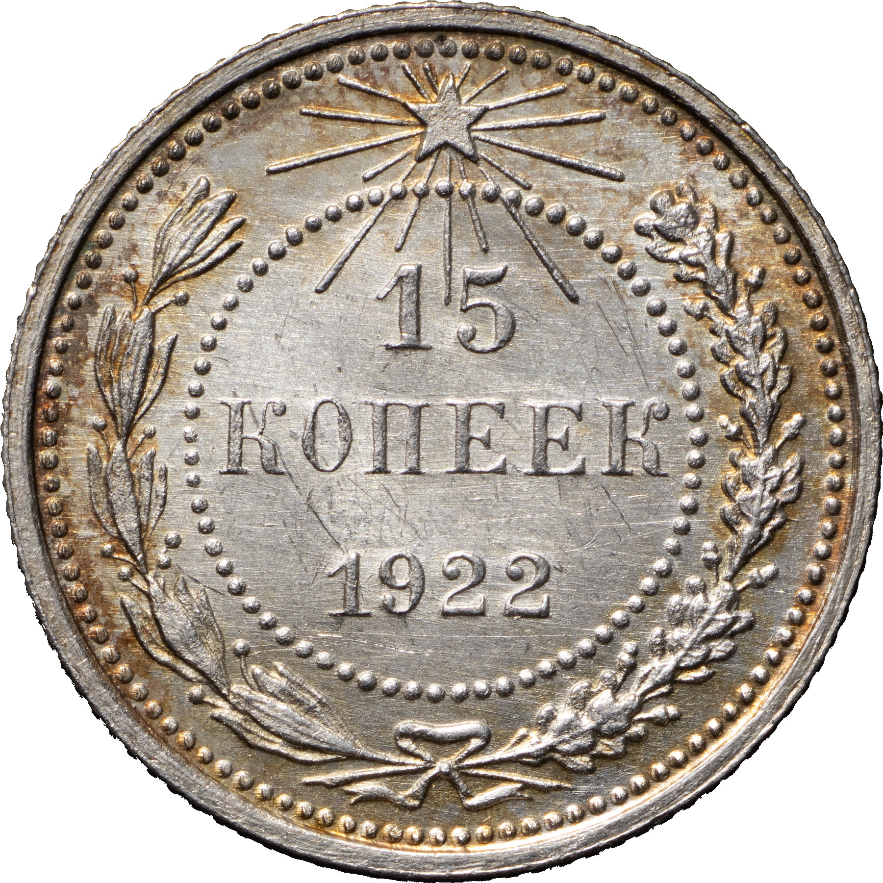 15 копеек 1922 года