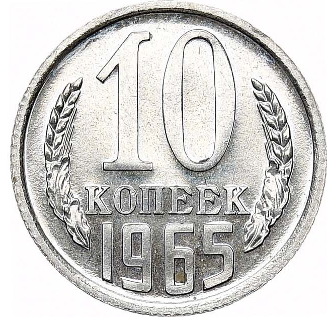 10 копеек 1965 года