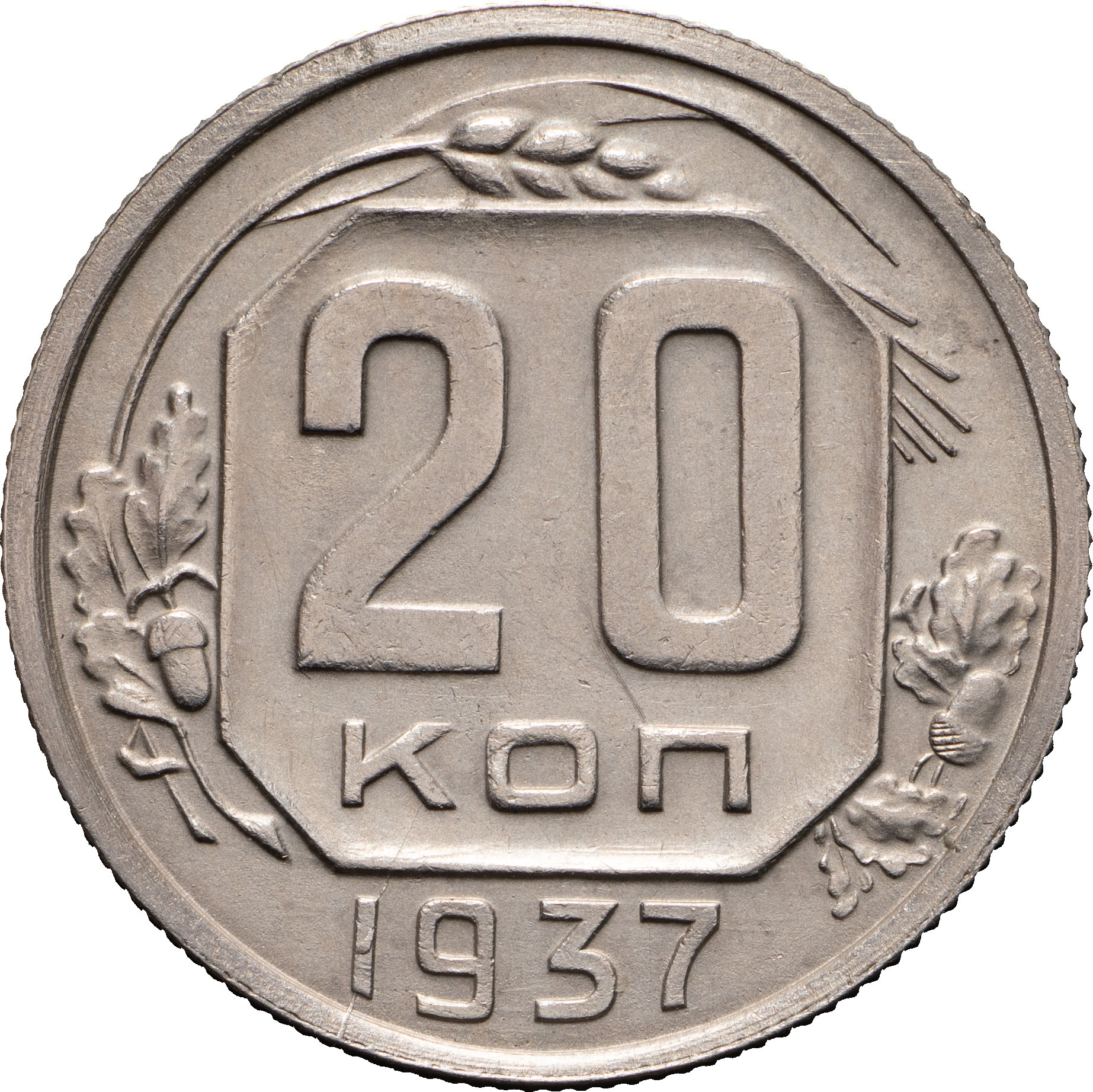 20 копеек 1937 года