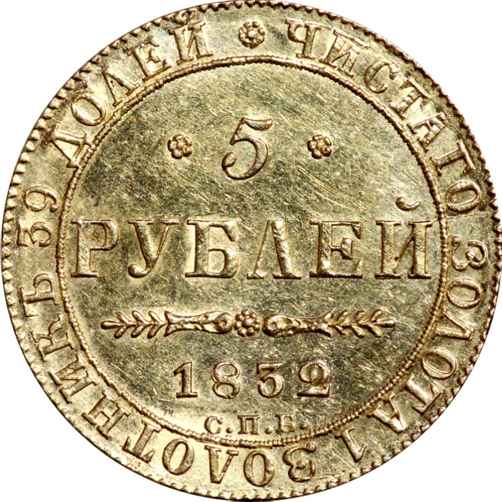 5 рублей 1832 года