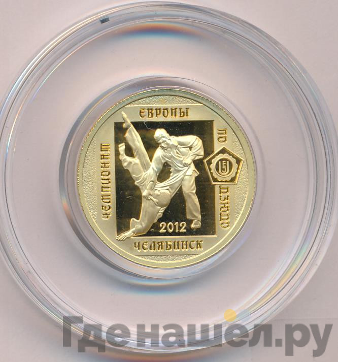 50 рублей 2012 года ММД чемпионат Европы по дзюдо Челябинск