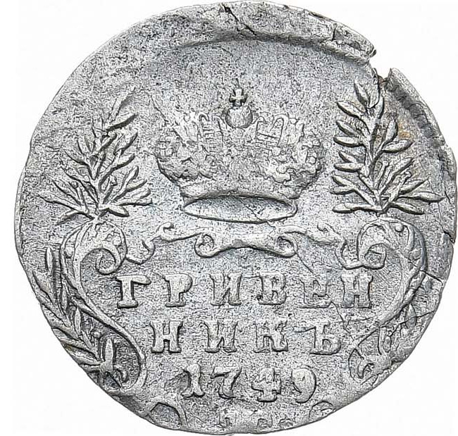 Гривенник 1749 года