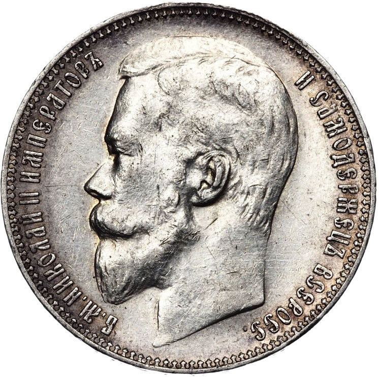 1 рубль 1900 года