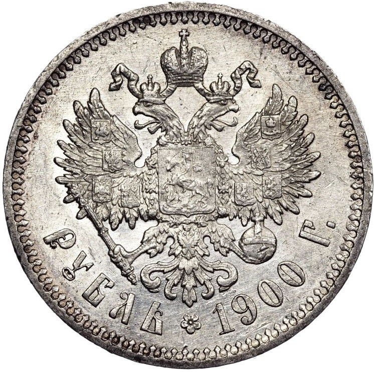 1 рубль 1900 года