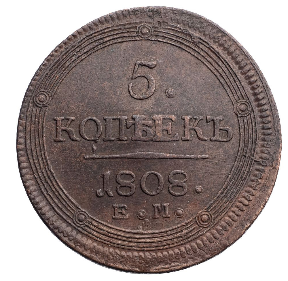 5 копеек 1808 года