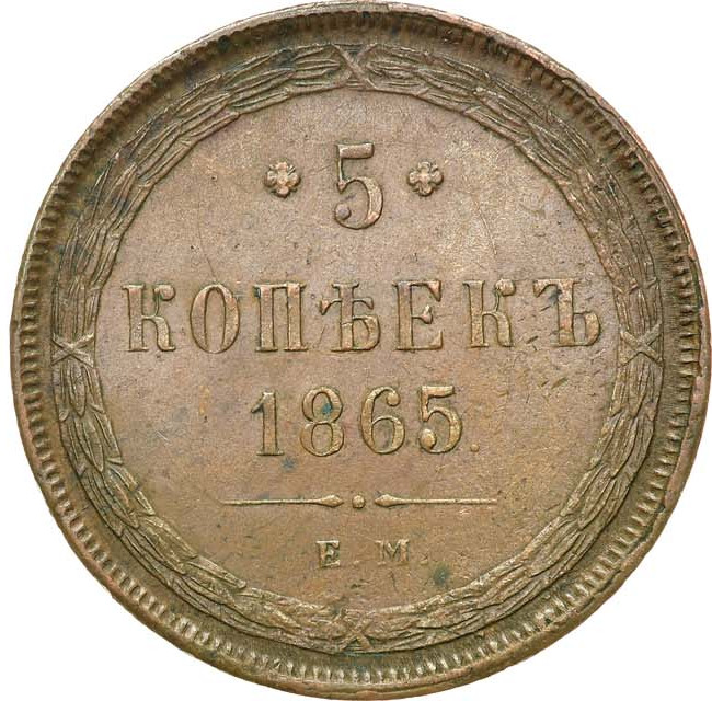 5 копеек 1865 года