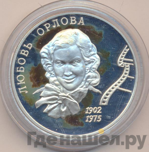 2 рубля 2002 года ММД 100 лет со дня рождения Л.П. Орловой