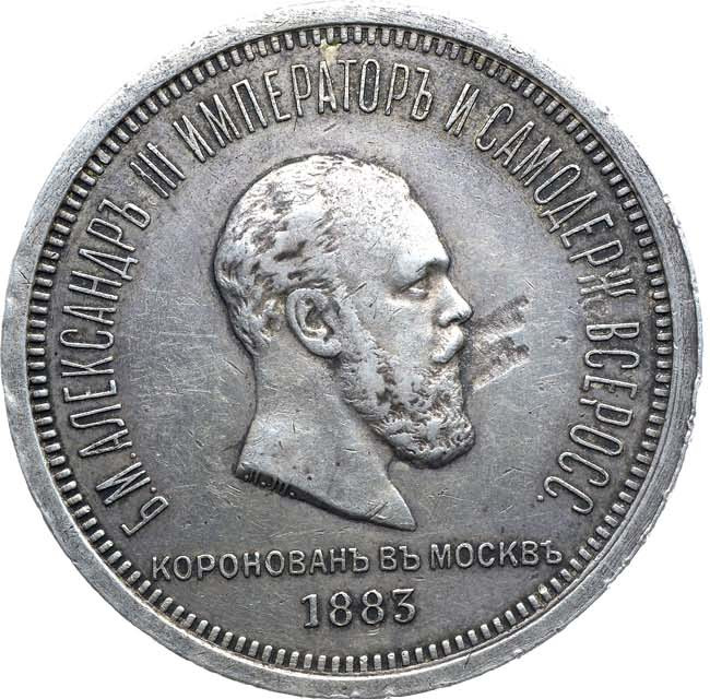 1 рубль 1883 года Александр III Коронован в Москве