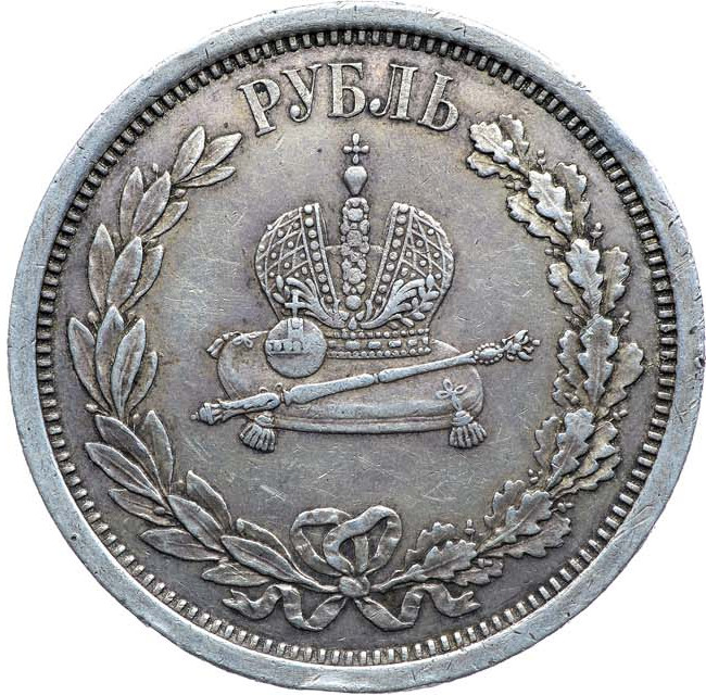 1 рубль 1883 года Александр III Коронован в Москве