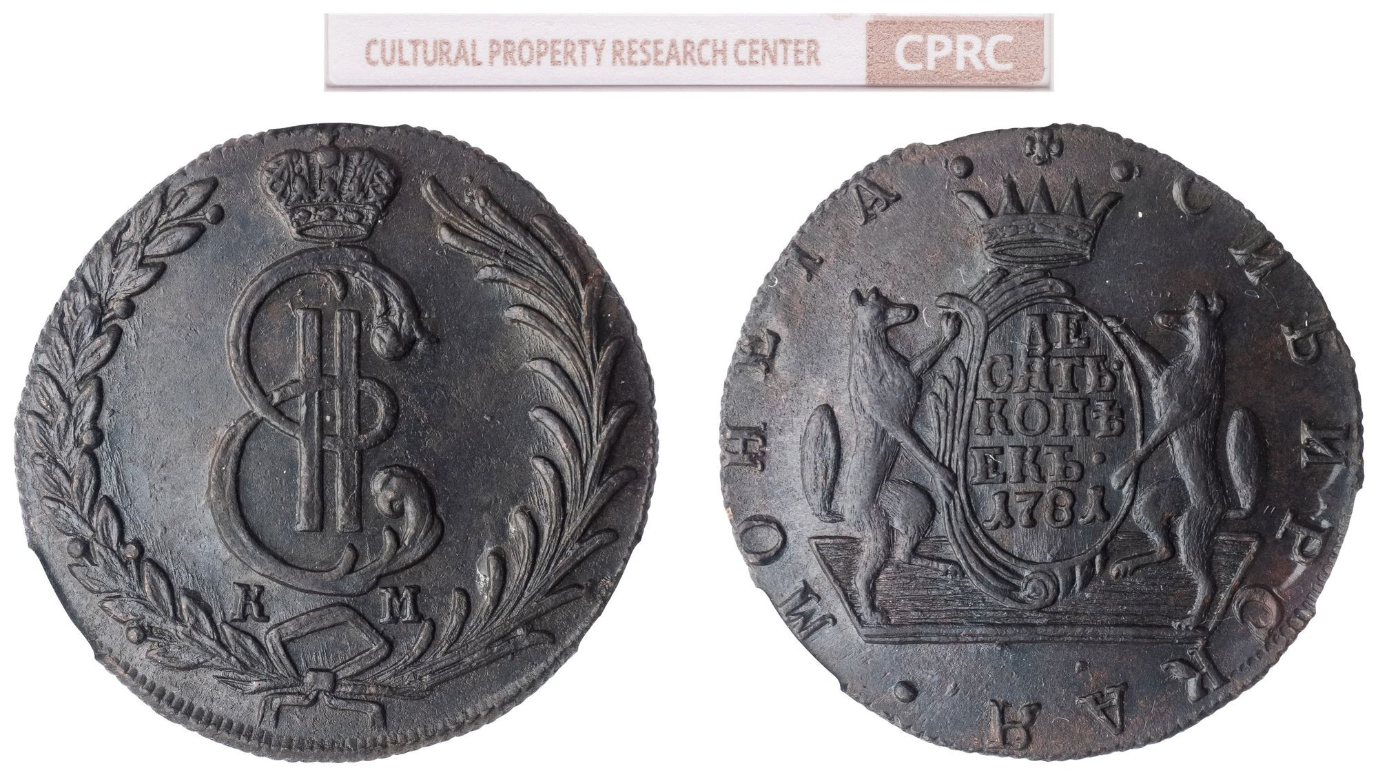 10 копеек 1781 года КМ Сибирская монета