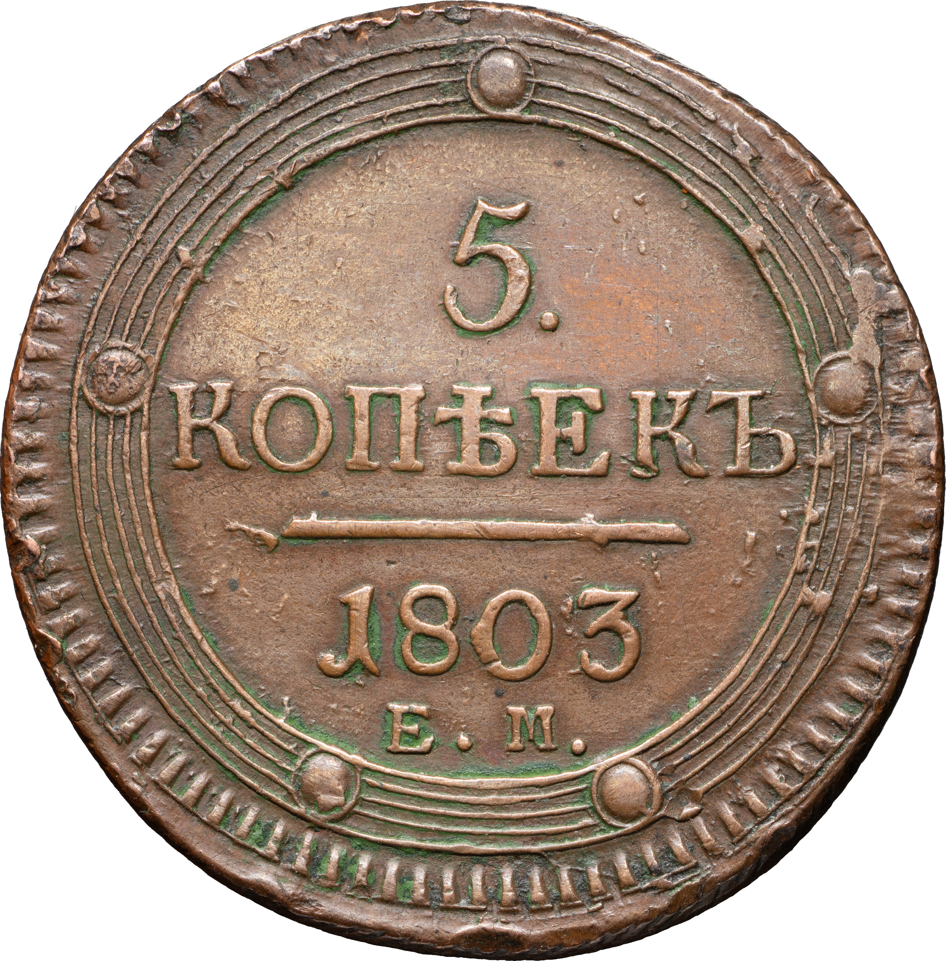 5 копеек 1803 года