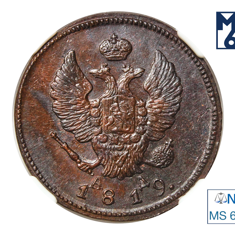 1 копейка 1819 года