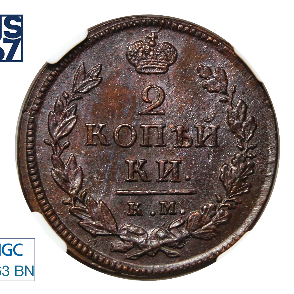 1 копейка 1819 года