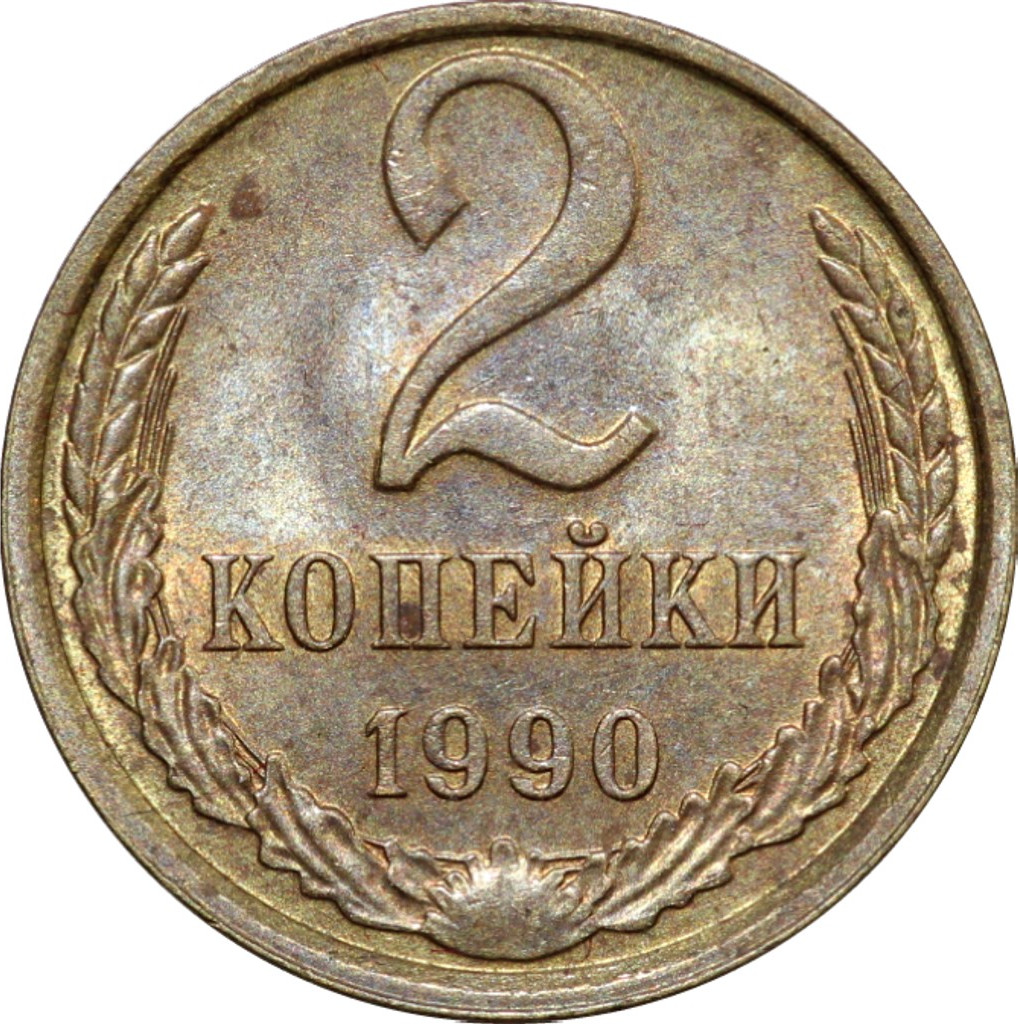 2 копейки 1990 года