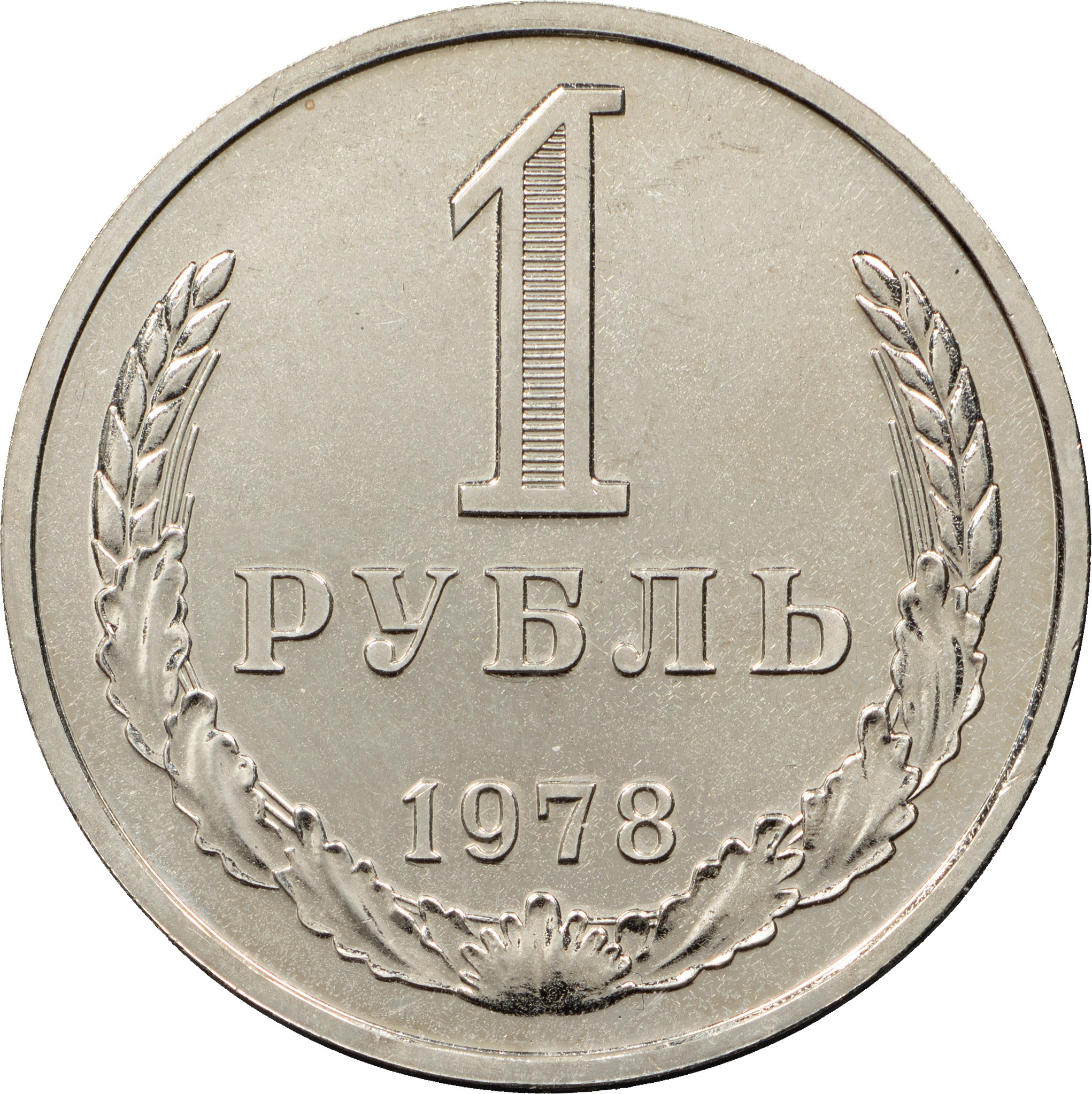 1 рубль 1978 года