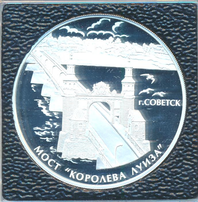 3 рубля 2017 года СПМД мост «Королева Луиза» г. Советск