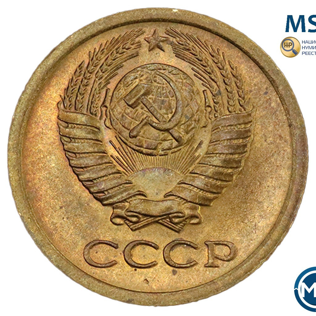 1 копейка 1965 года