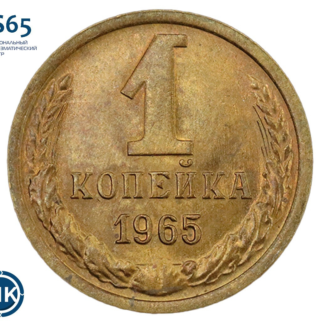 1 копейка 1965 года