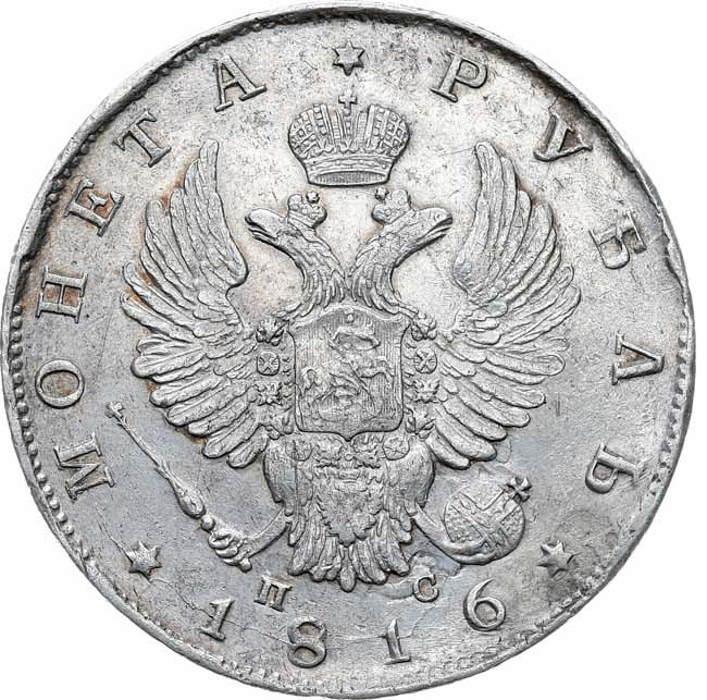 1 рубль 1816 года