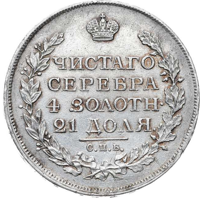 1 рубль 1816 года
