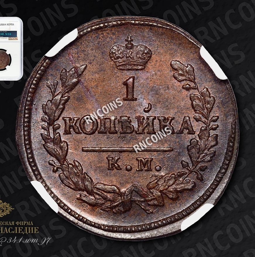 1 копейка 1827 года