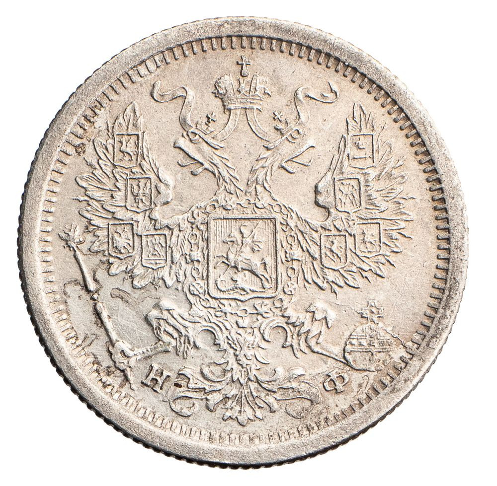 20 копеек 1881 года СПБ НФ